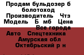 Продам бульдозер б10 болотоход › Производитель ­ Чтз › Модель ­ Б10мб › Цена ­ 1 800 000 - Все города Авто » Спецтехника   . Амурская обл.,Октябрьский р-н